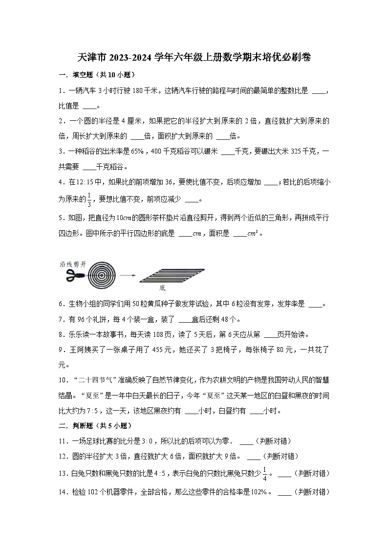 （期末押题卷）天津市2023-2024学年六年级上册数学期末备考高频易错必刷卷三（人教版）01