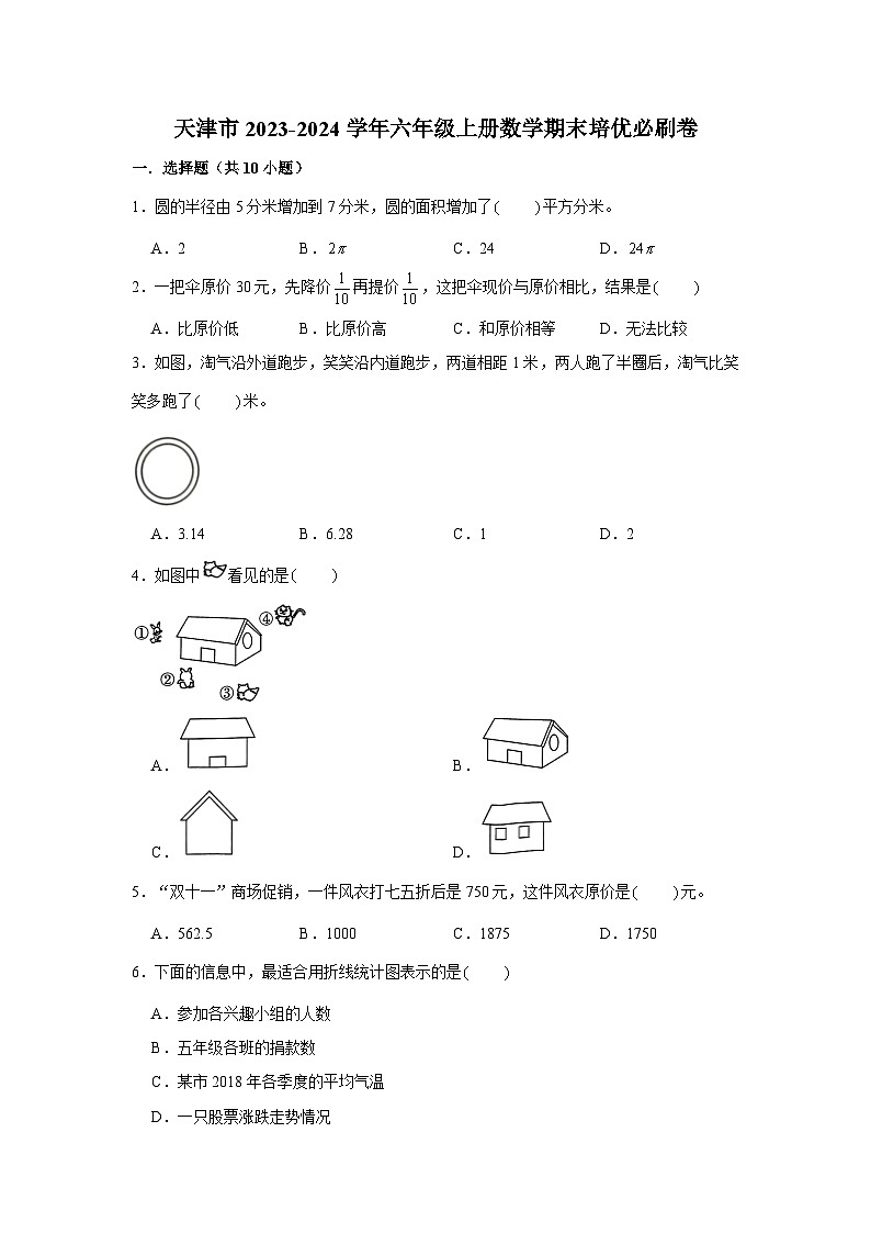 （期末押题卷）天津市2023-2024学年六年级上册数学期末备考高频易错必刷卷一（人教版）01