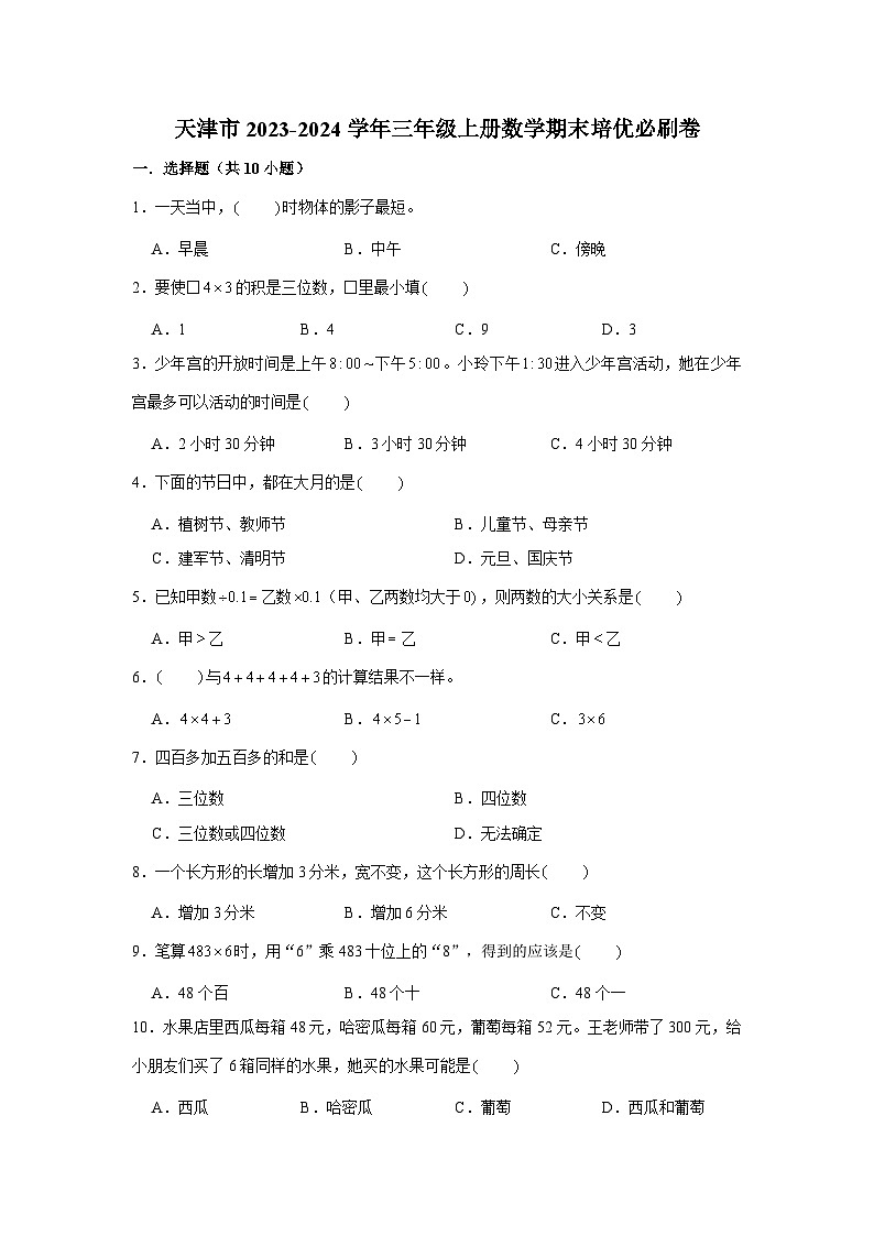 （期末押题卷）天津市2023-2024学年三年级上册数学期末备考高频易错必刷卷三（人教版）第1页