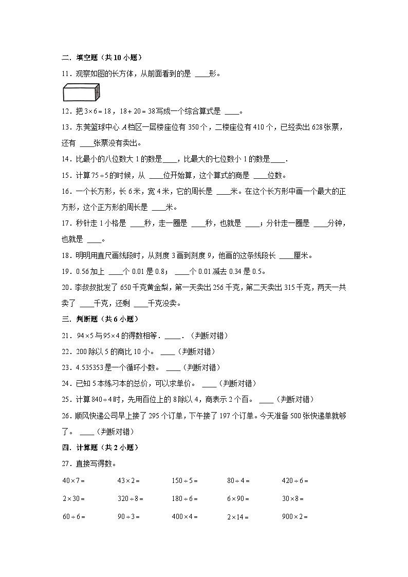 （期末押题卷）天津市2023-2024学年三年级上册数学期末备考高频易错必刷卷三（人教版）第2页