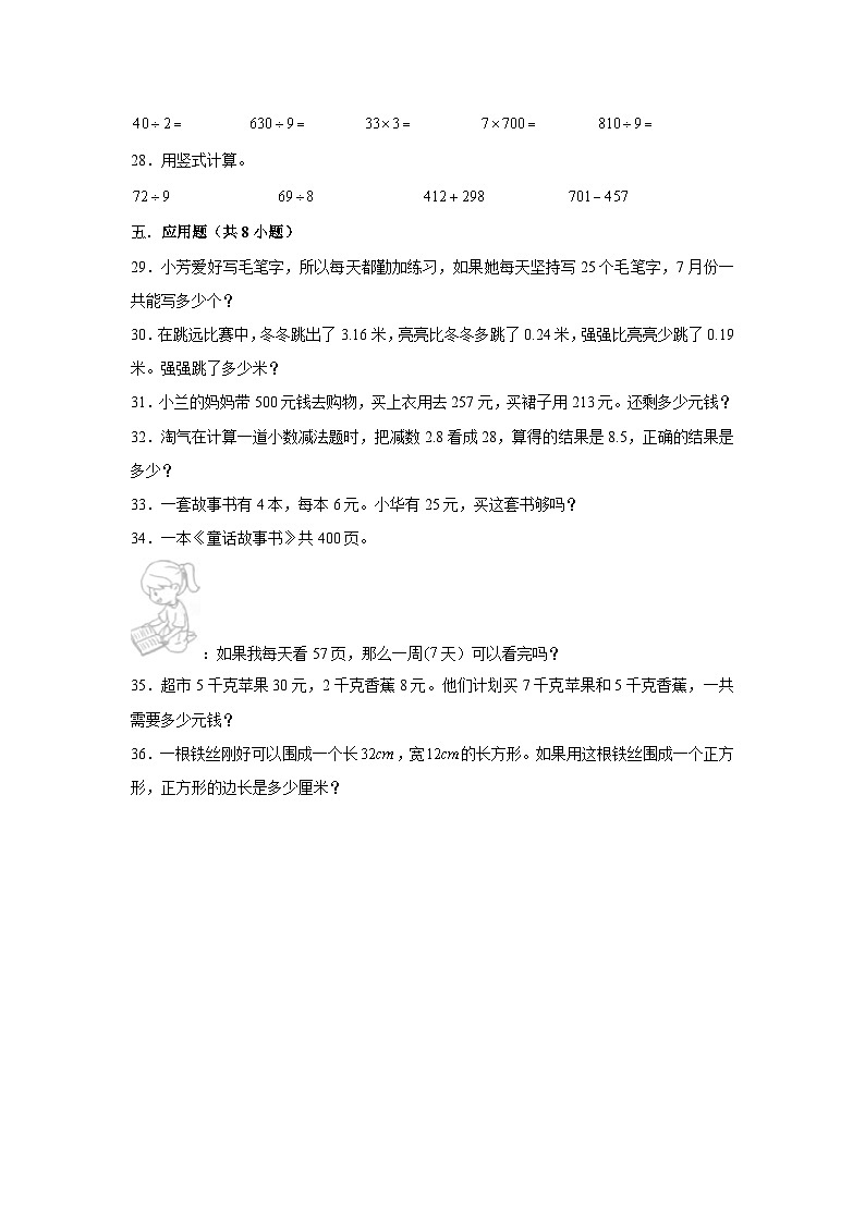 （期末押题卷）天津市2023-2024学年三年级上册数学期末备考高频易错必刷卷三（人教版）第3页