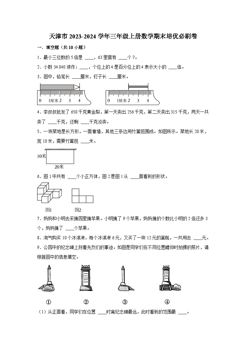 （期末押题卷）天津市2023-2024学年三年级上册数学期末备考高频易错必刷卷一（人教版）第1页