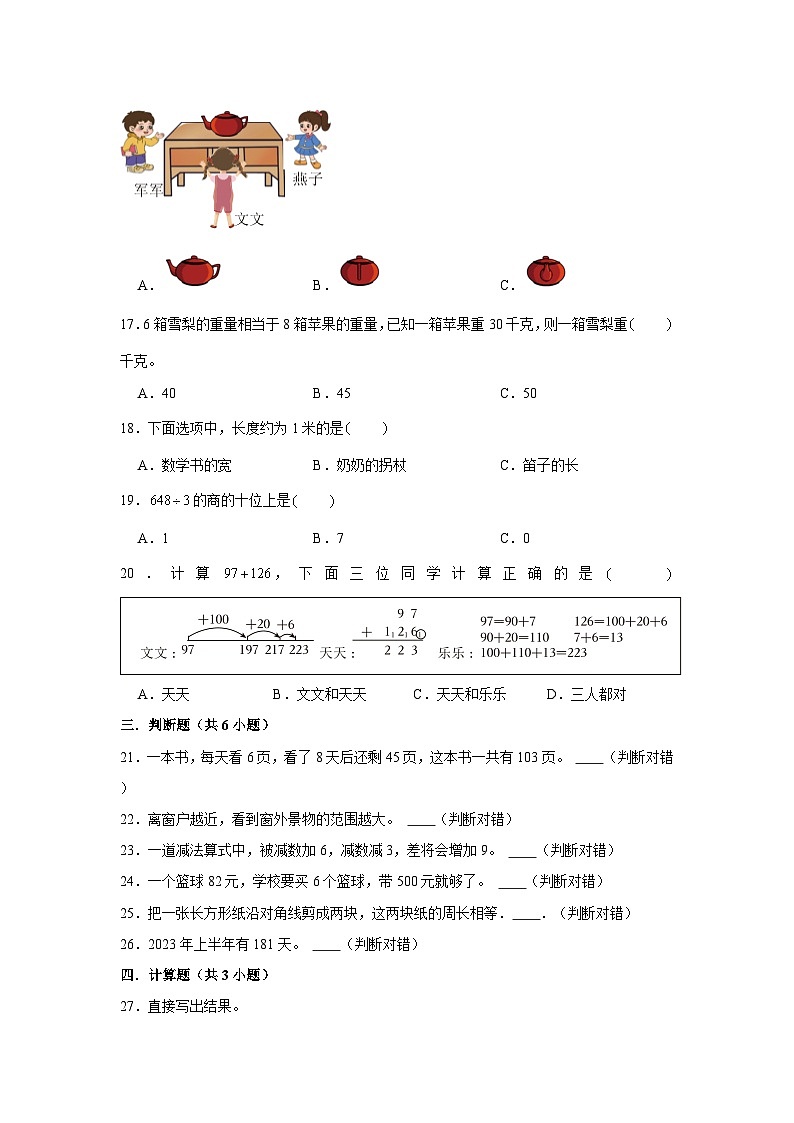 （期末押题卷）天津市2023-2024学年三年级上册数学期末备考高频易错必刷卷一（人教版）第3页