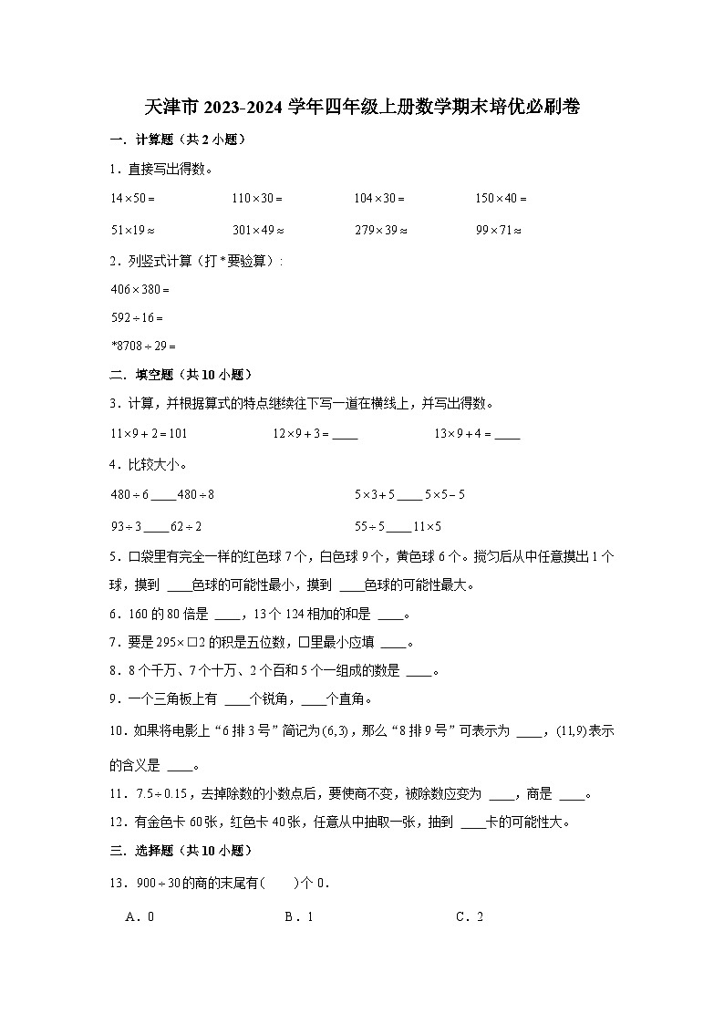 （期末押题卷）天津市2023-2024学年四年级上册数学期末备考高频易错必刷卷二（人教版）第1页