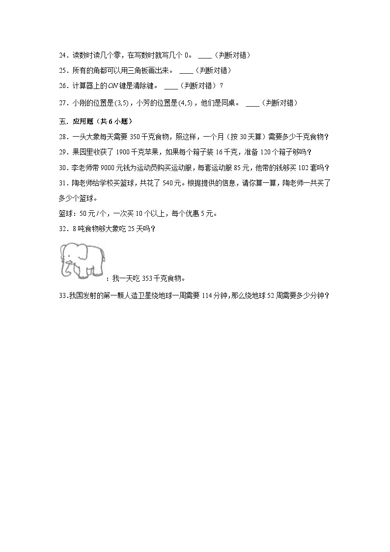 （期末押题卷）天津市2023-2024学年四年级上册数学期末备考高频易错必刷卷二（人教版）第3页