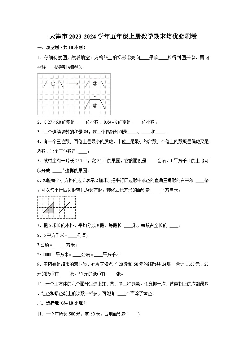 （期末押题卷）天津市2023-2024学年五年级上册数学期末备考高频易错必刷卷一（人教版）第1页