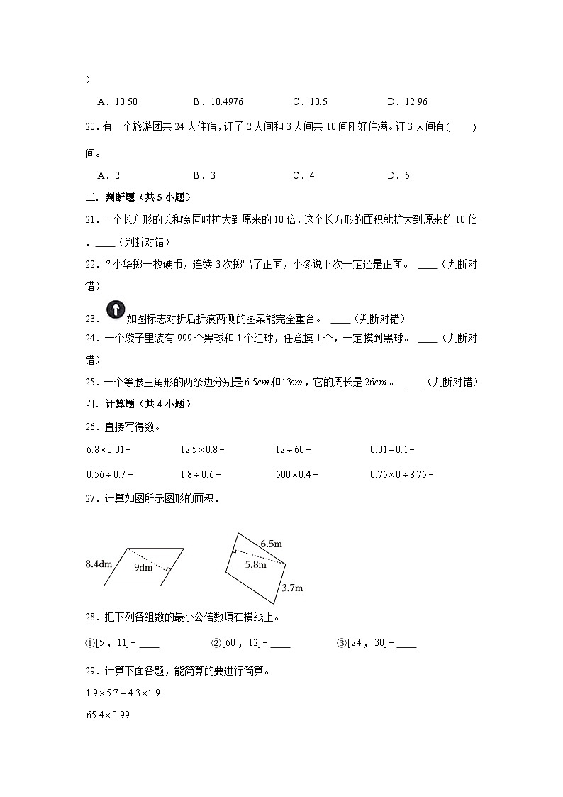 （期末押题卷）天津市2023-2024学年五年级上册数学期末备考高频易错必刷卷一（人教版）第3页