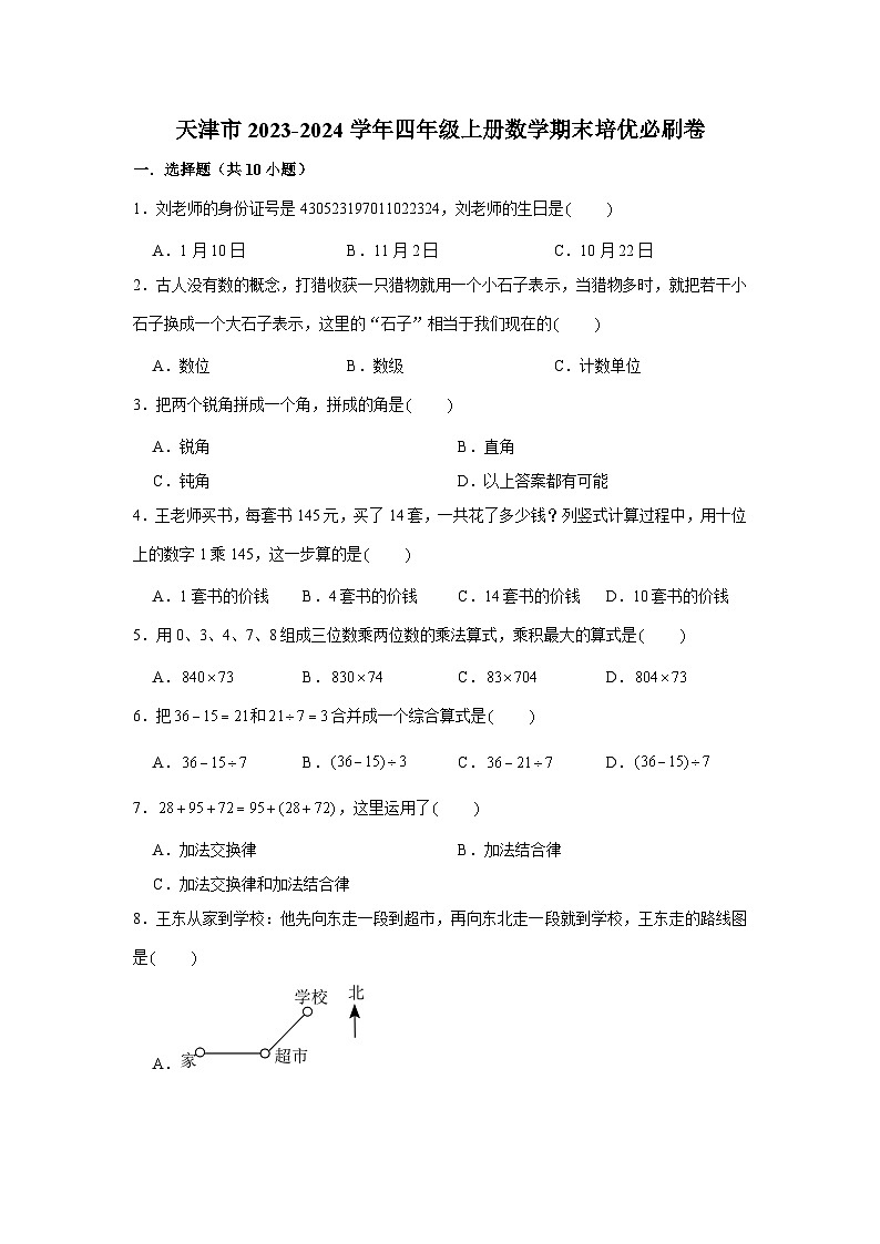 （期末押题卷）天津市2023-2024学年四年级上册数学期末备考高频易错必刷卷三（人教版）01