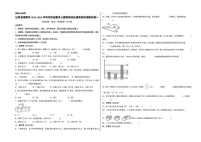 （南京专版）江苏省南京市2023-2024学年四年级数学上册期末综合素养测评调研试卷一（苏教版）第1页