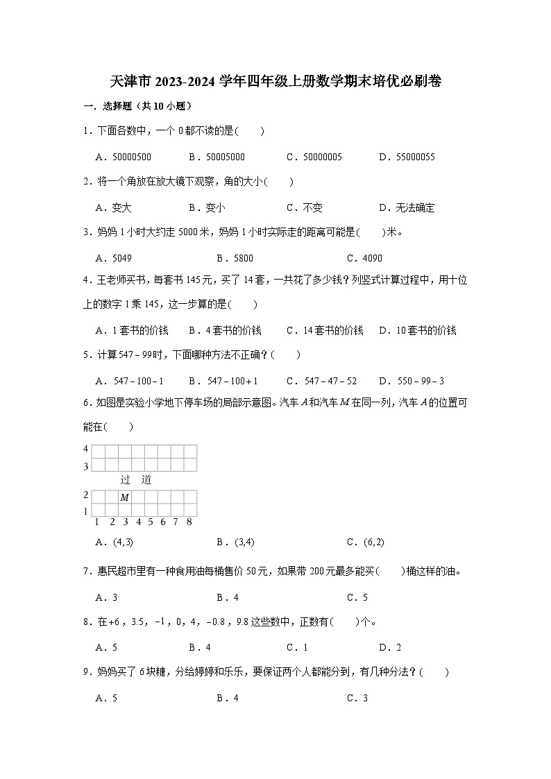 （期末押题卷）天津市2023-2024学年四年级上册数学期末备考高频易错必刷卷一（人教版）第1页