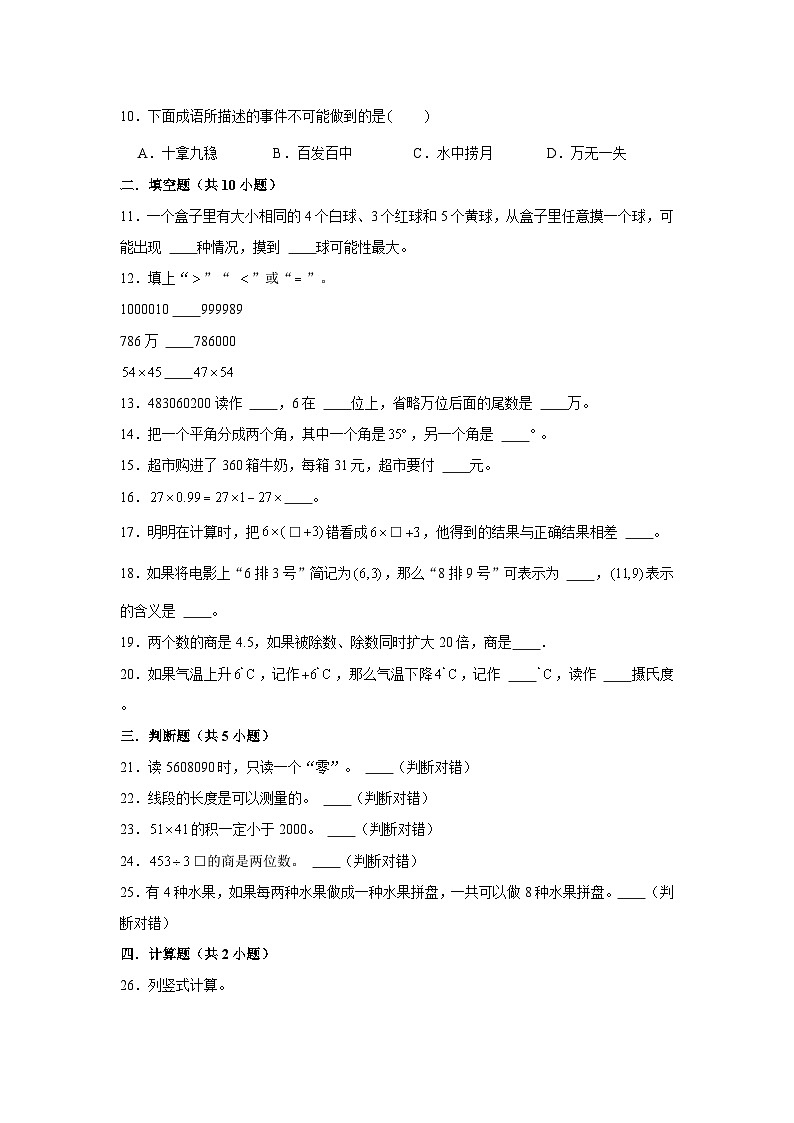 （期末押题卷）天津市2023-2024学年四年级上册数学期末备考高频易错必刷卷一（人教版）第2页