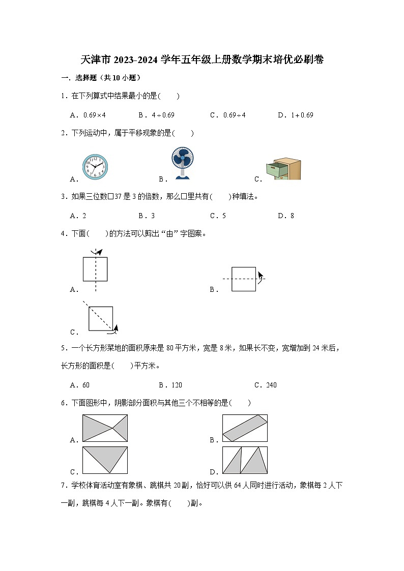 （期末押题卷）天津市2023-2024学年五年级上册数学期末备考高频易错必刷卷二（人教版）第1页