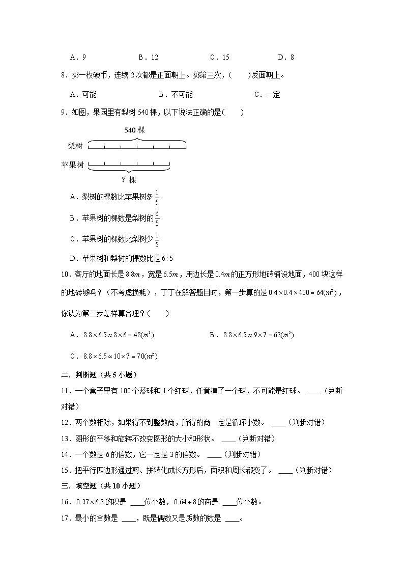 （期末押题卷）天津市2023-2024学年五年级上册数学期末备考高频易错必刷卷二（人教版）第2页