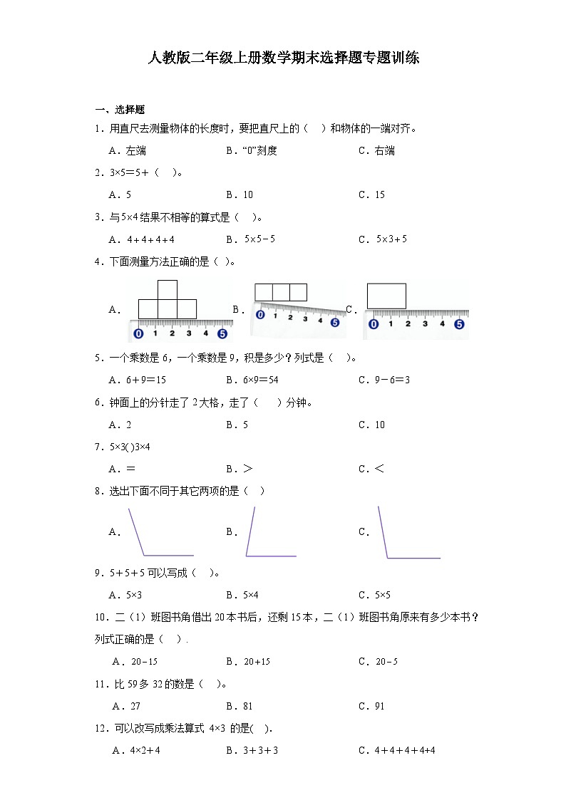 2023-2024年人教版二年级上册数学期末选择题专题训练01