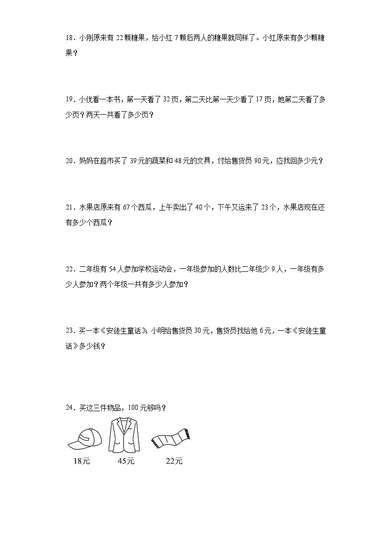 2023-2024年人教版二年级上册数学期末应用题专题训练第3页