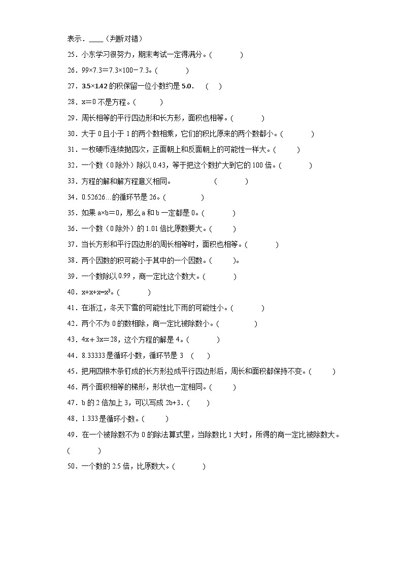 2023-2024年人教版五年级上册数学期末判断题专题训练第2页