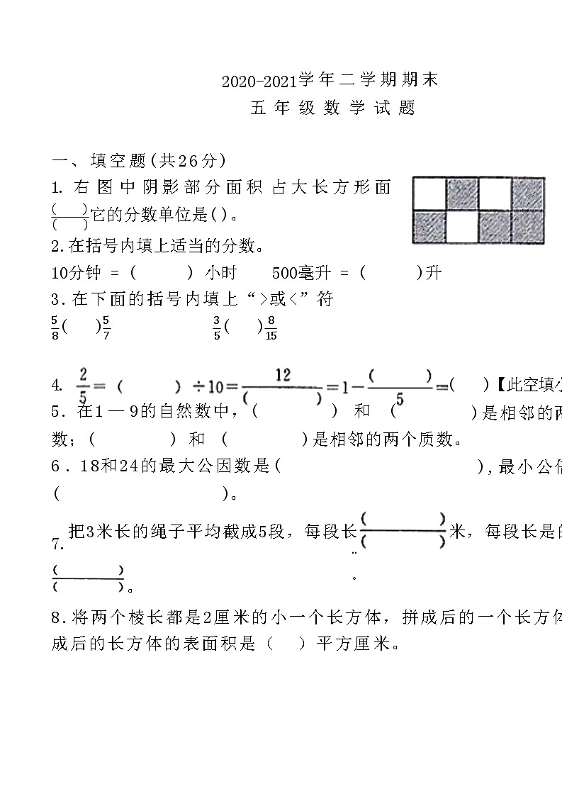 河北省邢台市临城县2020-2021学年五年级下学期数学期末试题01