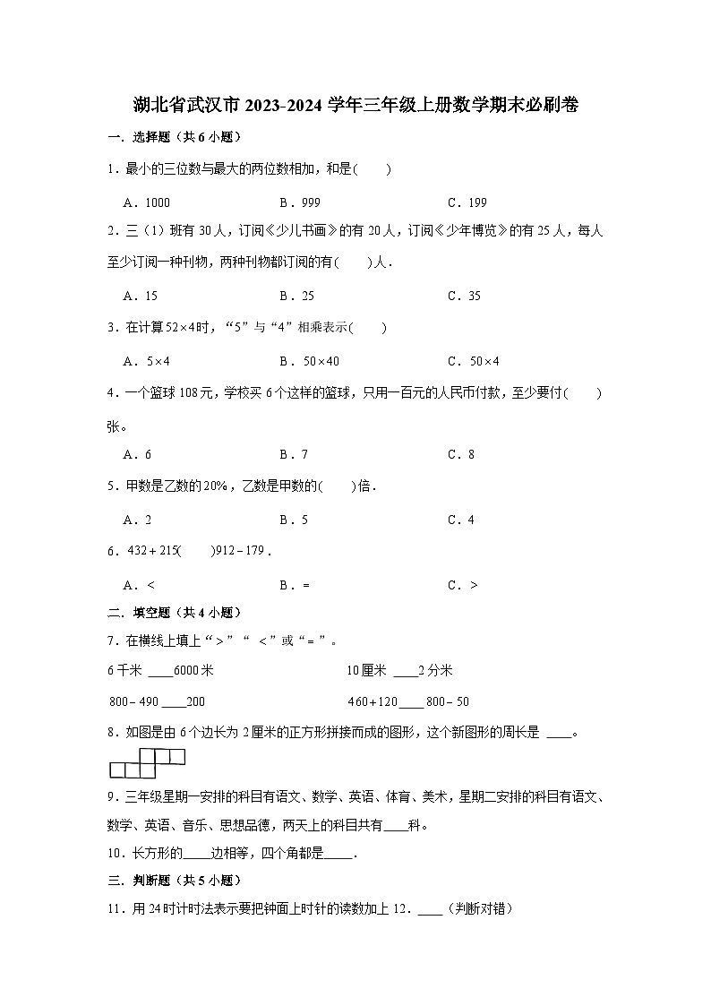 （期末押题卷）湖北市武汉市2023-2024学年三年级上册数学期末备考高频易错必刷卷二（人教版）第1页
