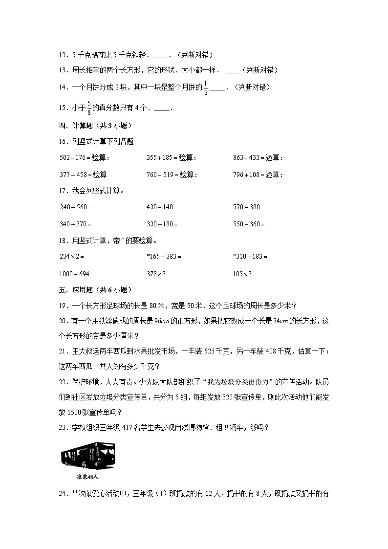 （期末押题卷）湖北市武汉市2023-2024学年三年级上册数学期末备考高频易错必刷卷二（人教版）第2页
