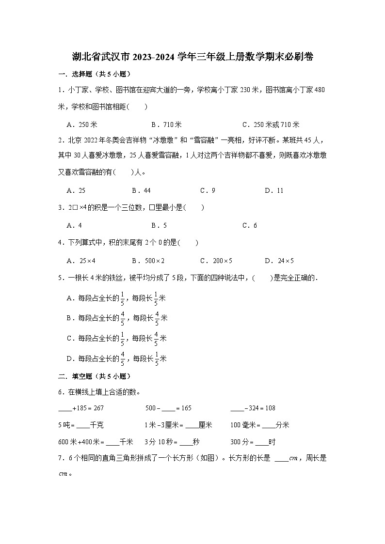 （期末押题卷）湖北市武汉市2023-2024学年三年级上册数学期末备考高频易错必刷卷三（人教版）01