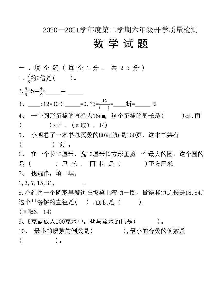 河北省邢台市临城县2020-2021学年六年级下学期开学质量检测数学试题01