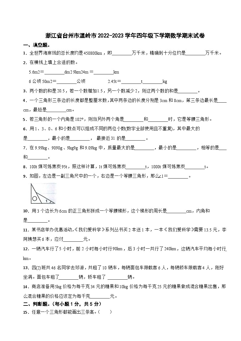 浙江省台州市温岭市2022-2023学年四年级下学期数学期末试卷01