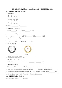 浙江省杭州市钱塘区2021-2022学年二年级上学期数学期末试卷