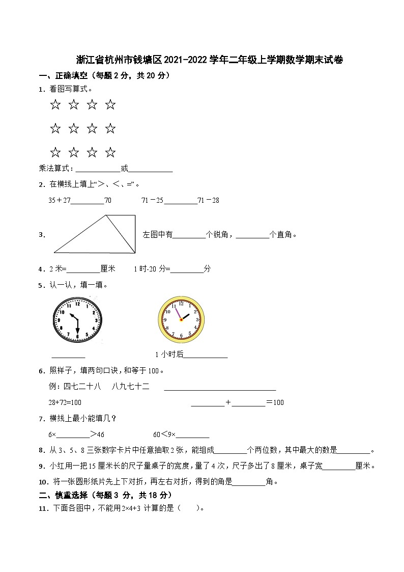 浙江省杭州市钱塘区2021-2022学年二年级上学期数学期末试卷第1页