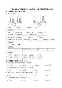 浙江省杭州市钱塘区2022-2023学年一年级下学期数学期末试卷