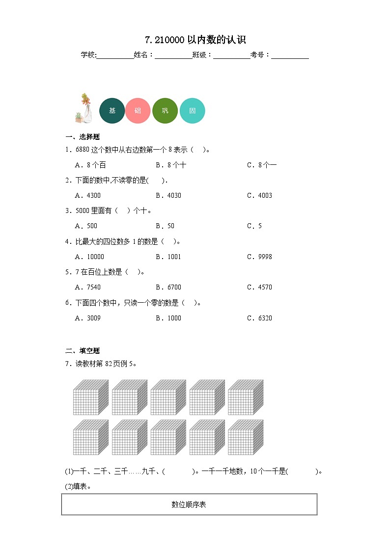 7.2分层练习-人教版数学二年级下册第1页