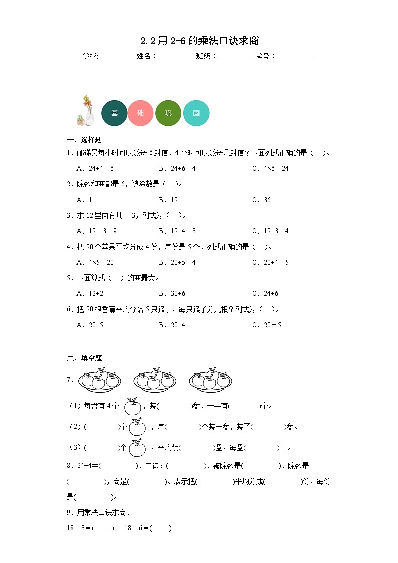 2.2用2-6的乘法口诀求商分层练习-人教版数学二年级下册第1页