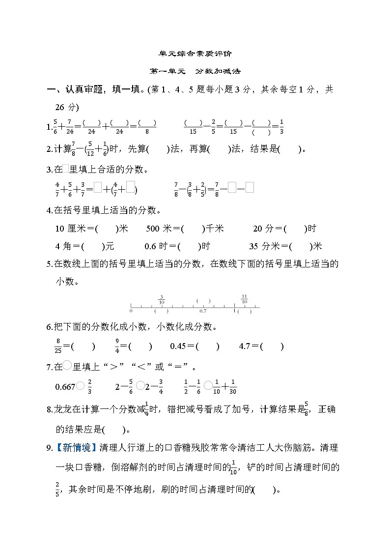 北师大版五年级数学下册 单元检测 第一单元　分数加减法第1页