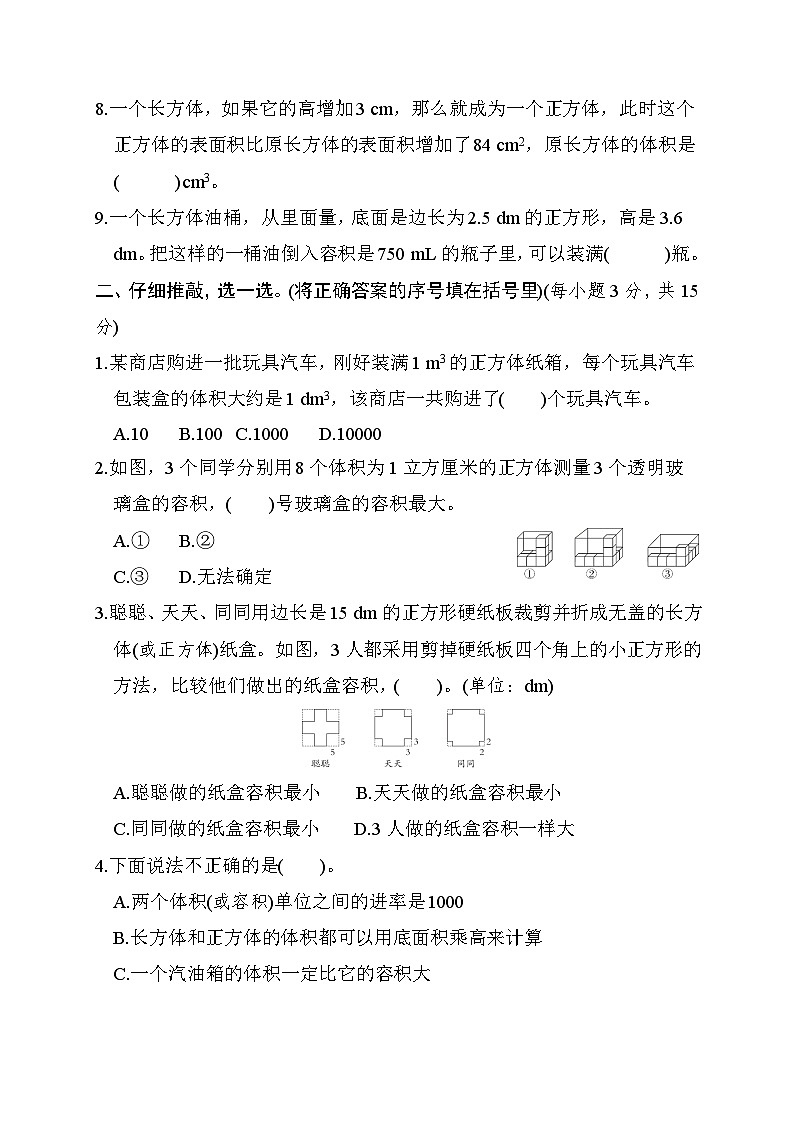 北师大版五年级数学下册 单元检测 第四单元　长方体(二)第2页