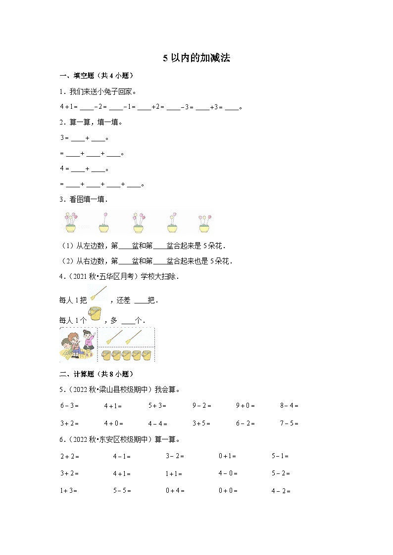 （期末备考培优）5以内的加减法（提高）2023-2024学年一年级上册数学培优期末必刷题（人教版）第1页