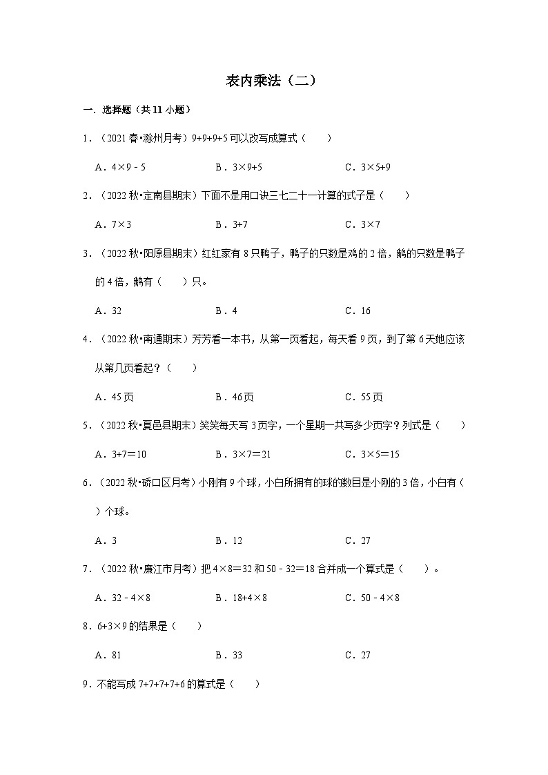 （期末备考培优）表内乘法（二）（提高）2023-2024学年二年级上册数学培优期末必刷题（人教版）01