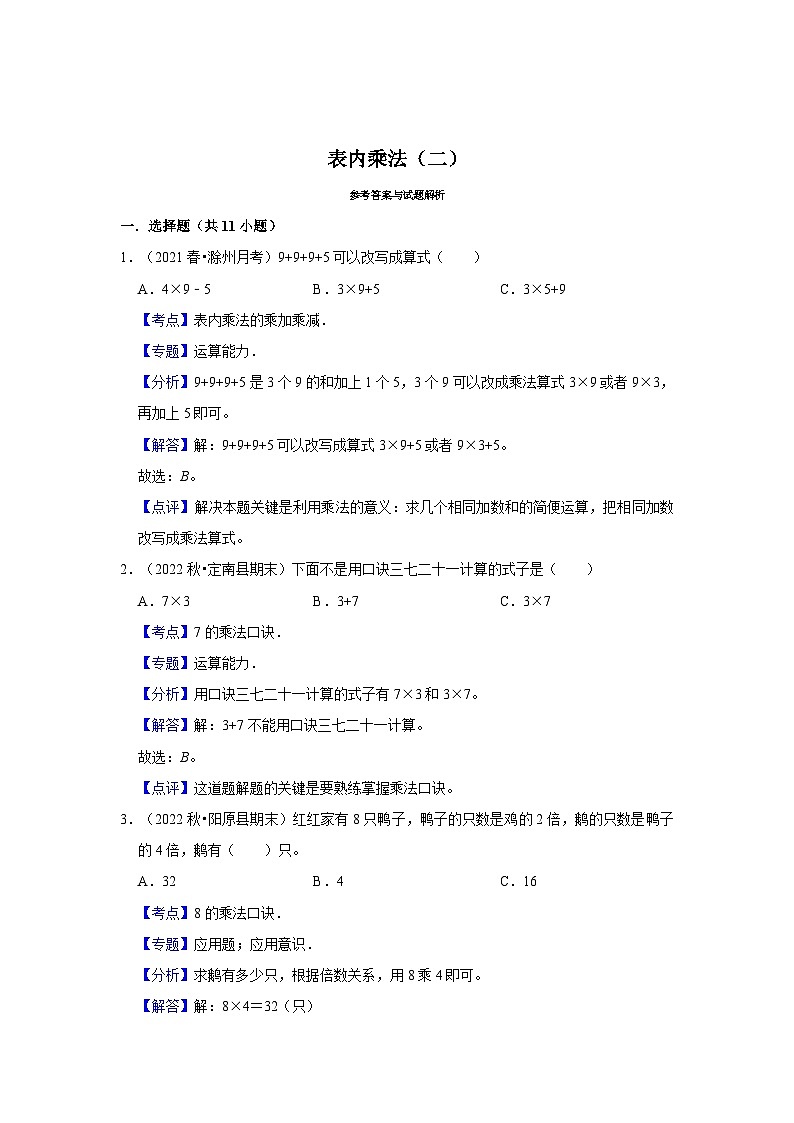 （期末备考培优）表内乘法（二）（提高）2023-2024学年二年级上册数学培优期末必刷题（人教版）03