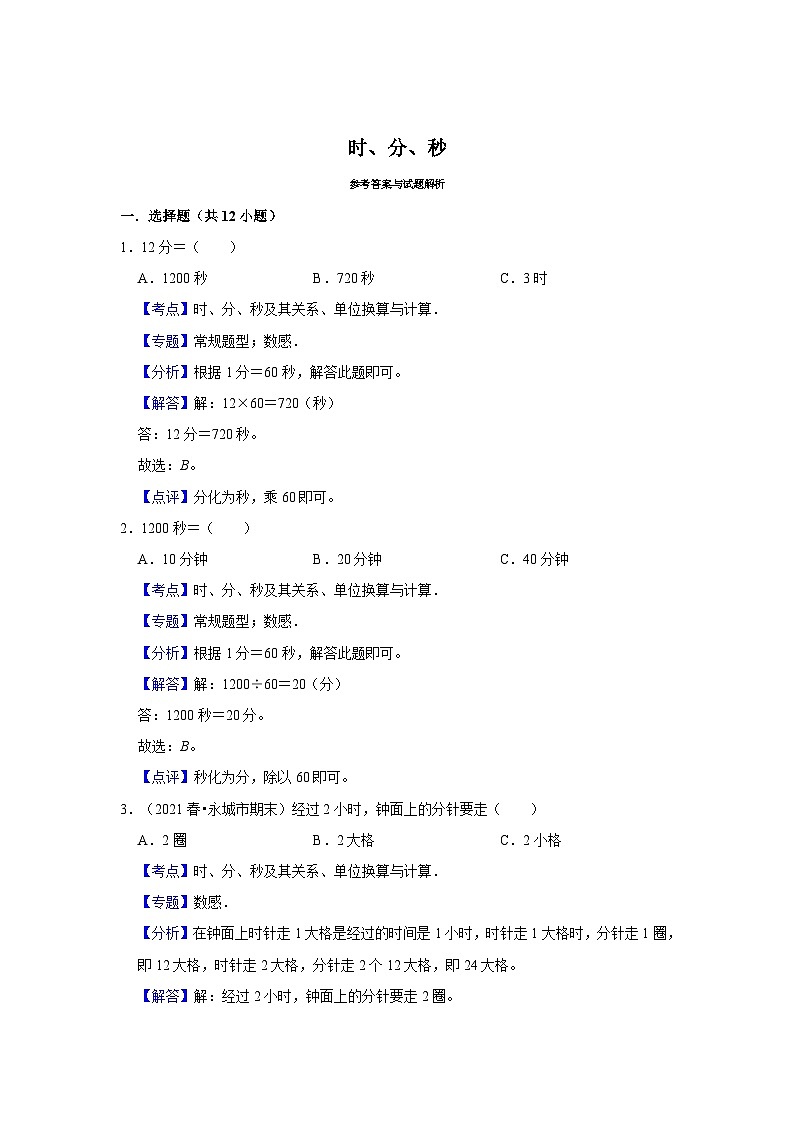 （期末备考培优）时、分、秒（提高）2023-2024学年三年级上册数学培优期末必刷题（人教版）03