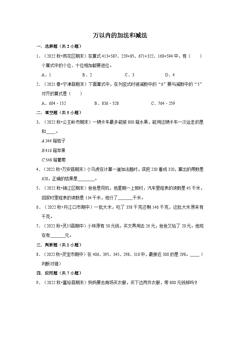 （期末备考培优）万以内的加法和减法（提高）2023-2024学年三年级上册数学培优期末必刷题（人教版）第1页
