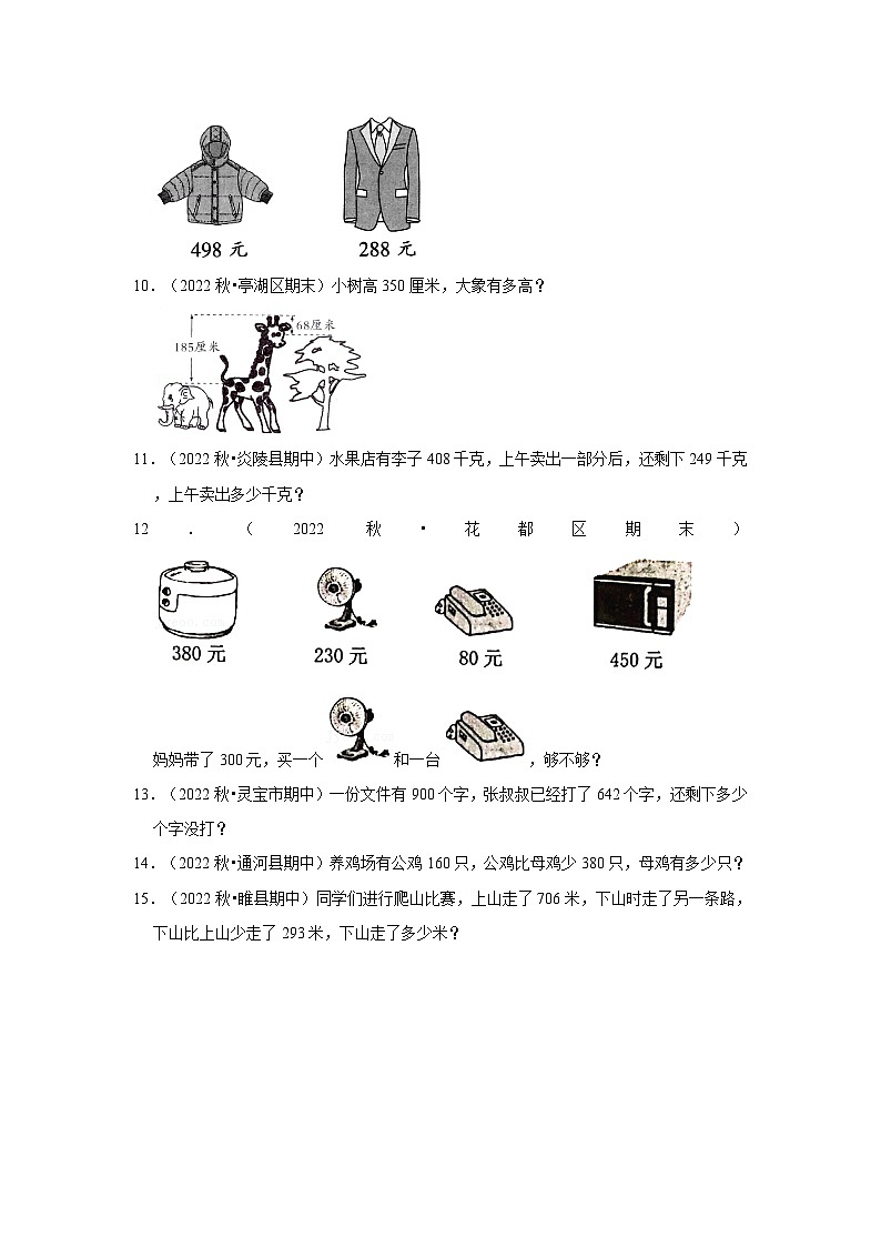 （期末备考培优）万以内的加法和减法（提高）2023-2024学年三年级上册数学培优期末必刷题（人教版）第2页