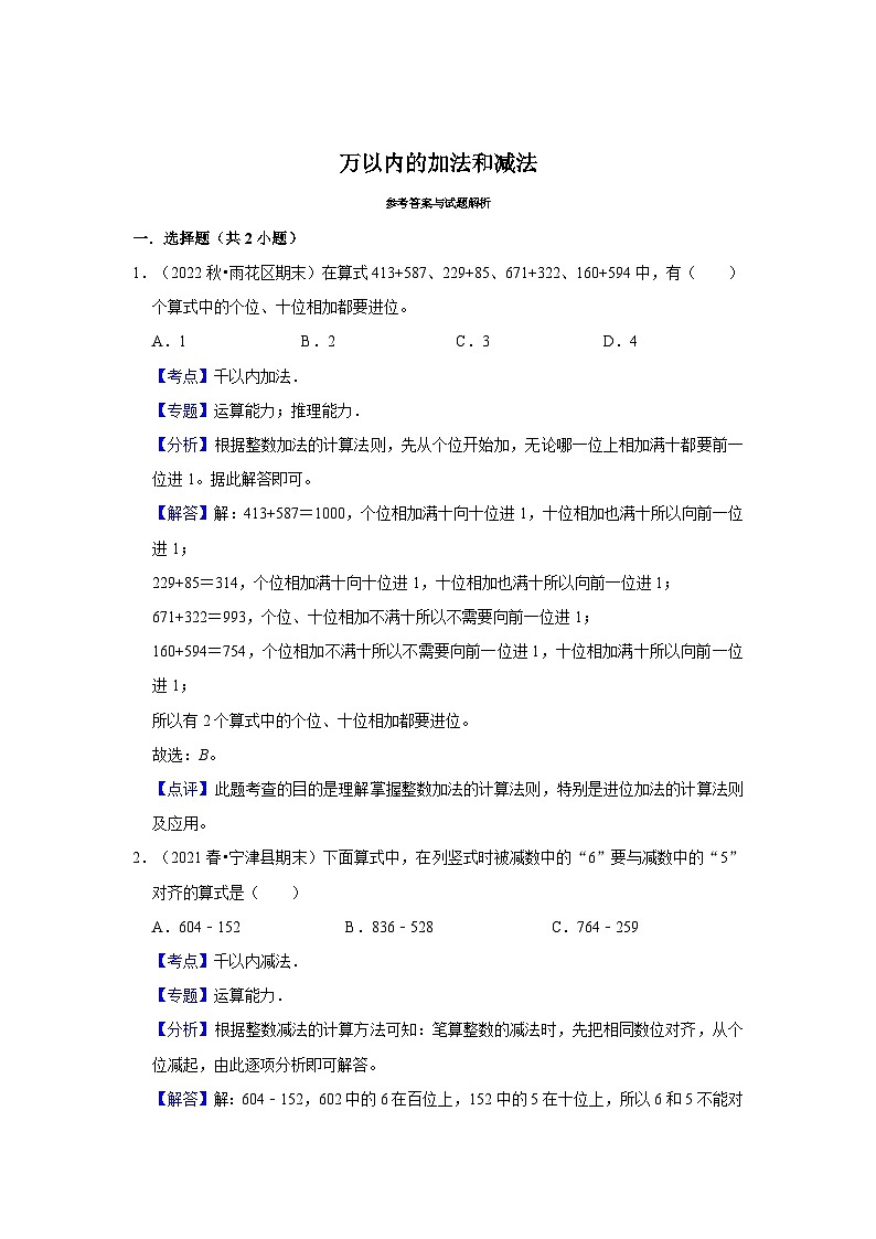 （期末备考培优）万以内的加法和减法（提高）2023-2024学年三年级上册数学培优期末必刷题（人教版）第3页
