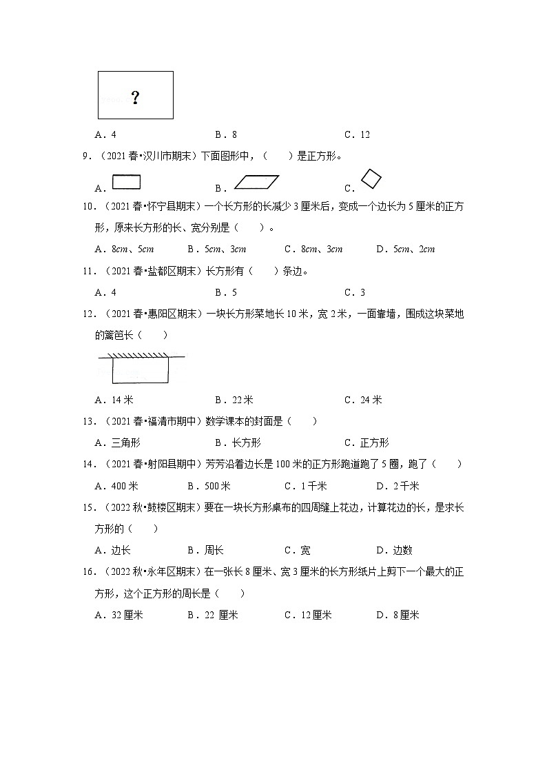 （期末备考培优）长方形和正方形（提高）2023-2024学年三年级上册数学培优期末必刷题（人教版）第2页