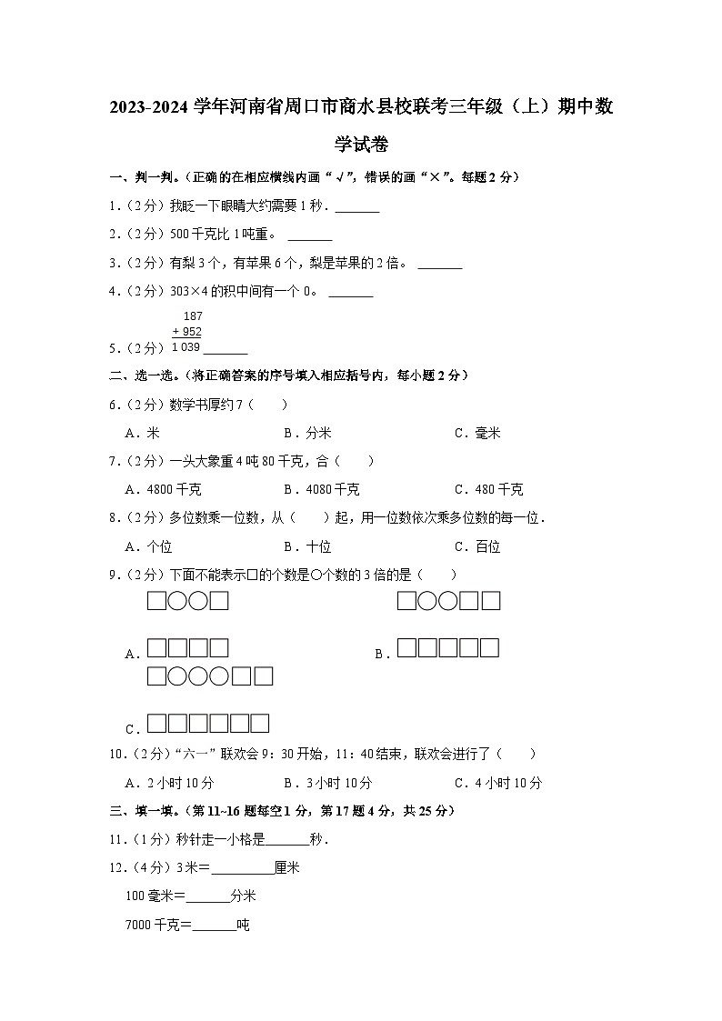 河南省周口市商水县校联考2023-2024学年三年级上学期期中数学试卷第1页