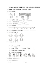 江西省赣州市2023-2024学年一年级上学期期中数学试卷