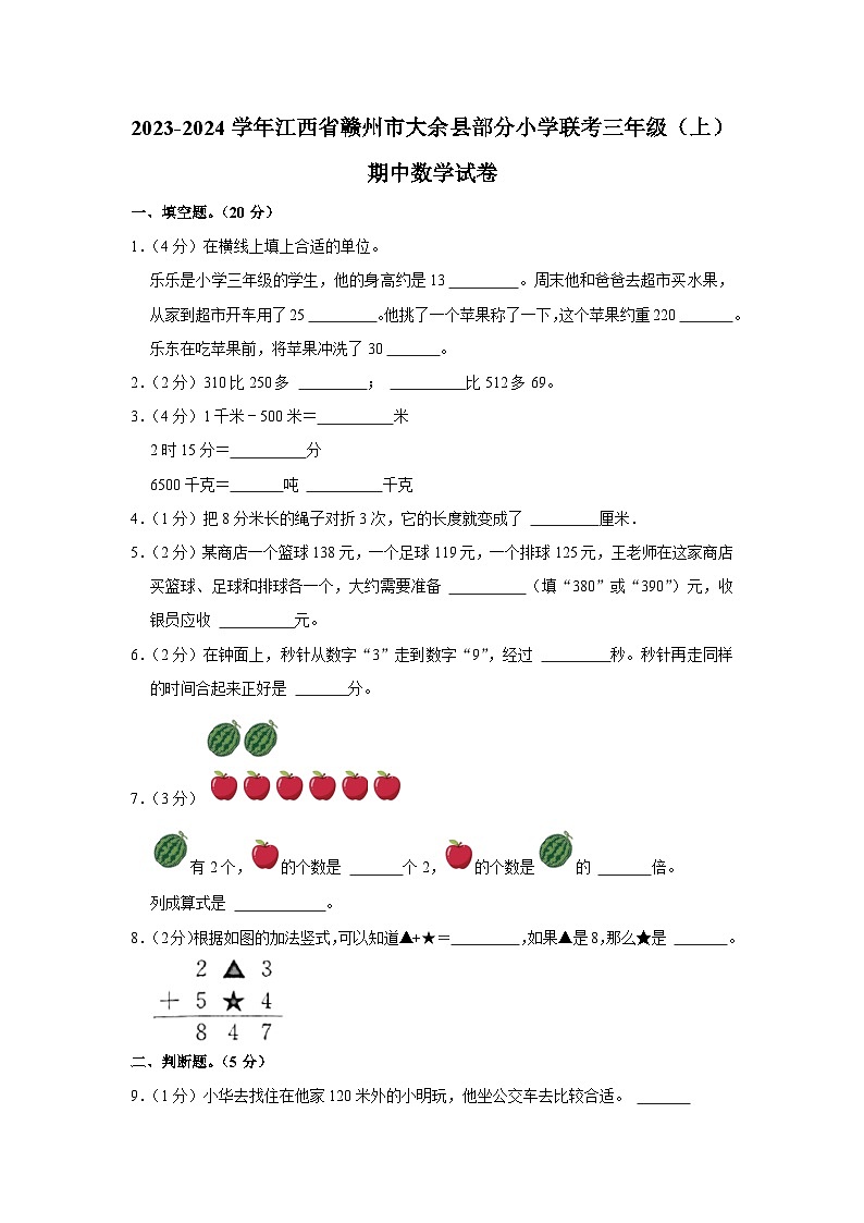江西省赣州市大余县部分小学联考2023-2024学年三年级上学期期中数学试卷01