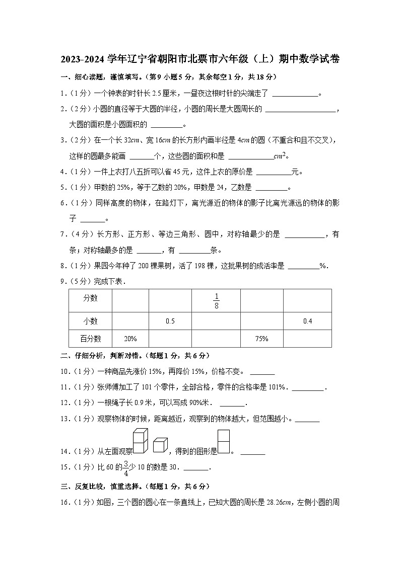 辽宁省朝阳市北票市2023-2024学年六年级上学期期中数学试卷01