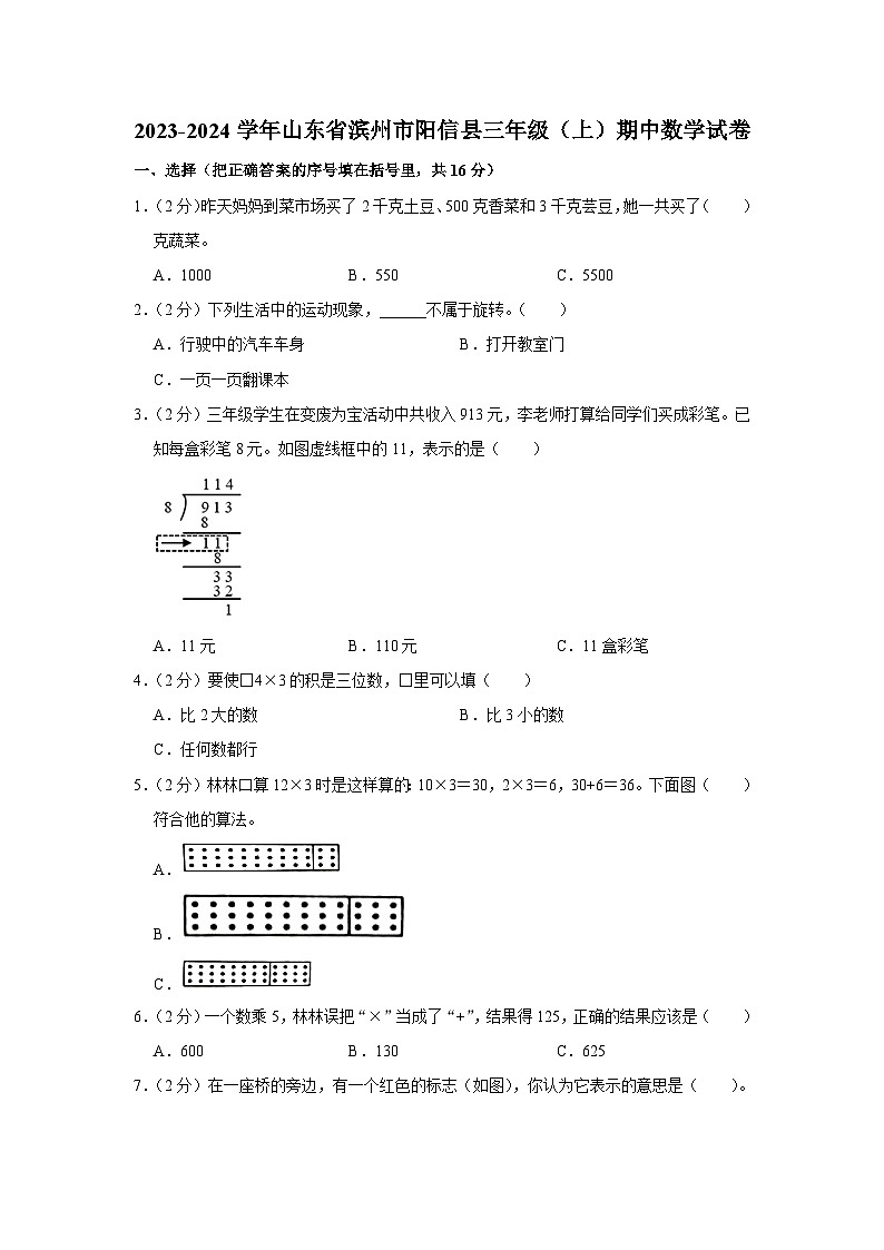 山东省滨州市阳信县2023-2024学年三年级上学期期中数学试卷第1页