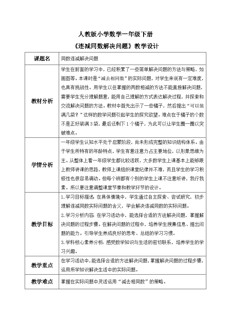 【核心素养】人教版小学数学一年级下册 第6单元 第8课时 连减同数解决问题 教案（含教学反思）第1页