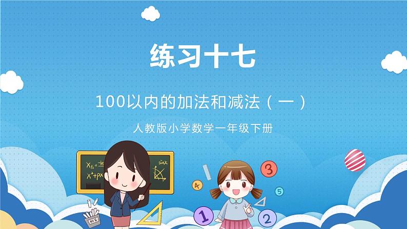 人教版小学数学一年级下册 第6单元 练习十七 课件第1页