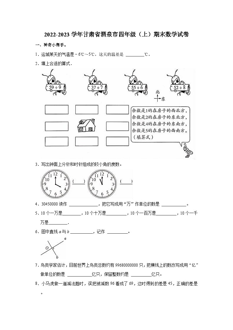 甘肃省酒泉市2022-2023学年四年级上学期期末数学试卷第1页