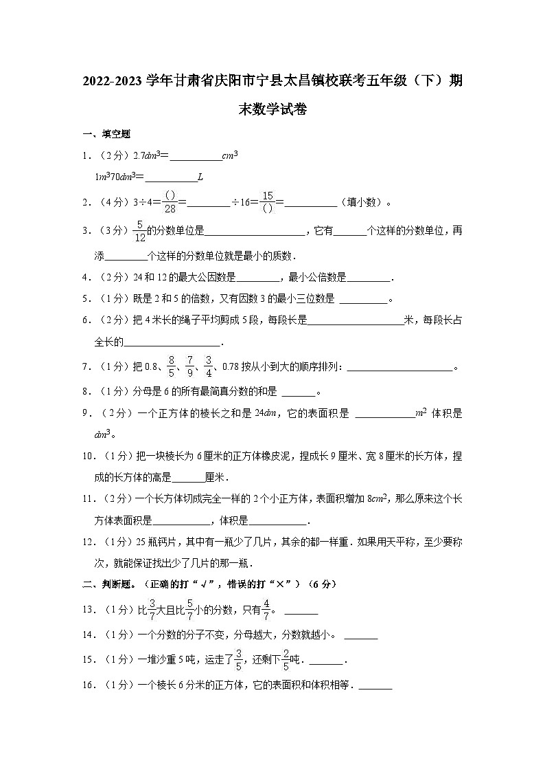 甘肃省庆阳市宁县太昌镇校联考2022-2023学年五年级下学期期末数学试卷01